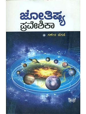 ಜ್ಯೋತಿಷಿಯ ಪ್ರವೇಶಿಕ : Jyotishiya Praveshika (Kannada)