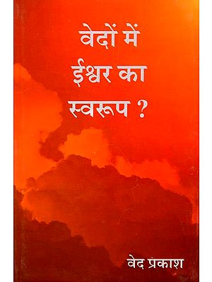 वेदों में ईश्वर का स्वरूप? : God's Apperance in the Vedas