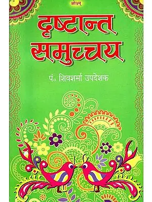 दृष्टान्त समुच्चय: Drishtant Samucchay