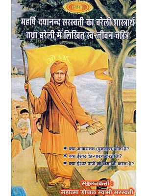 महर्षि दयानन्द सरस्वती का बरेली शास्त्रार्थ तथा बरेली में लिखित स्व-जीवन चरित्र: Swami Dayanand Saraswati and Bareilly