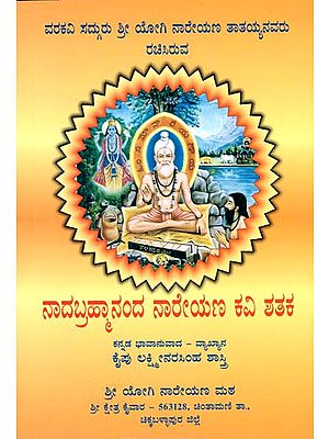 ನಾದಬ್ರಹ್ಮಾನಂದ ನರೇ: Nadabrahmananda Nareyanakavi Shathaka (Kannada)