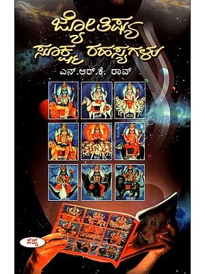 ಜ್ಯೋತಿಷ್ ಸೂಕ್ಷ್ಮ ರಹಸ್ಯಗಳು: Jyotish Sukshma Rahasya (Kannada)