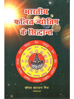 भारतीय फलित ज्योतिष के सिद्धान्त : Siddhant of Indian Phalit Astrology