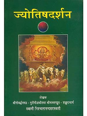 ज्योतिष दर्शन: Jyotish Darshan