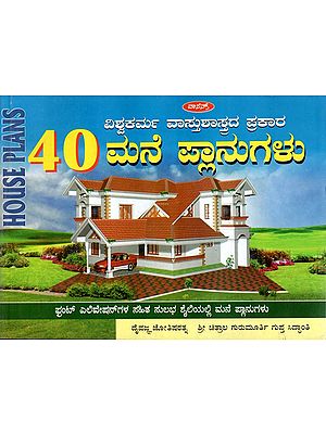 40 ಮನೆ  ವ್ಲಾನುಗಳು: Home Plans (Kannada)