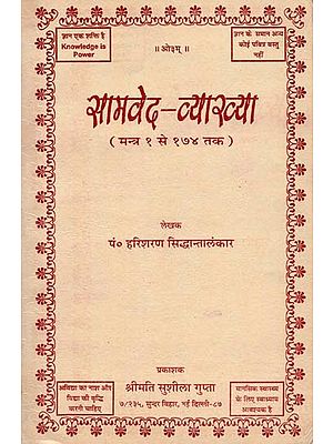 सामवेद व्याख्या Explaining Mantras of The Samaveda (An Old and Rare Book)