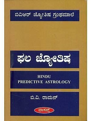ಫಲ ಜ್ಯೋತಿಷ್: Hindu Predictive Astrology (Kannada)