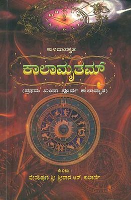 ಕಾಲಾಮೃತಮ್: Kalamrutam (Kannada)