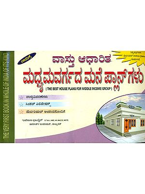 ವಸ್ತು ಆಧಾರಿತ  ಮಧ್ಯಮವರ್ಗದ  ಮನ್ ಪ್ಲಾನ್ಗಳು: The Best House Plans for Middle Income Group (Kannada)