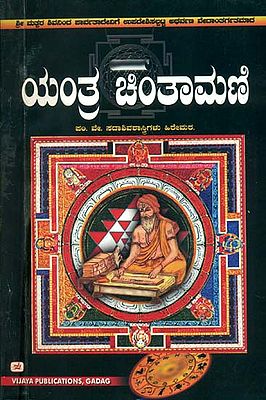 ಯಂತ್ರ ಚಿಂತಾಮಣಿ : Yantra Chintamani (Kannada)