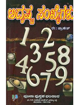 ಅಡ್ರಿಷ್ಟ ಸಂಖ್ಯಗಳು: Lucky Number - Numerology (Kannada)