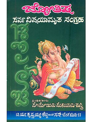 ಜ್ಯೋತಿಷ್ ಸರ್ವವಿಷ್ಯಮೃತ್ ಸಂಗ್ರಹ: Jyotish Sarva Vishyamruta Samgraha (Kannada)