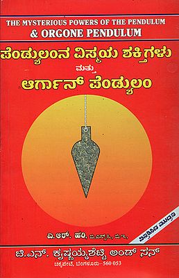 ಪೆಂಡುಲಂಡ್ನ ವಿಶ್ಮಯ ಶಕ್ತಿಗೆಳು ಪತ್ತೆ ಆರ್ಗಾನ ಪೆಂಡುಲಮ್: The Mysterious Powers of the Pendulum & Orgone Pendulum (Kannada)