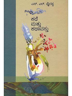 ಕಥೆ  ಮತ್ತು ಕಥಾವಸ್ತು: Kathe Mattu Kathavastu (Kannada)