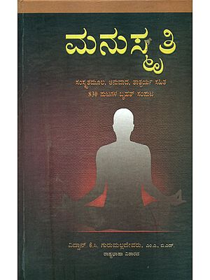 ಮನುಸ್ಮ್ರಿತಿ: Manusmriti (Kannada)