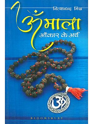 ॐ माला ओंकार के अर्थ : The Om Mala (Meanings of The Mystic Sound)