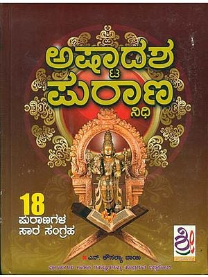 ಅಷ್ಟದಶ ಪುರಾಣಗಳು: Ashtadasha Purana (Kannada)