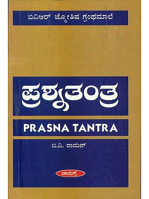 ಪ್ರಸ್ನ ತಂತ್ರ: Prasana Tantra (Kannada)