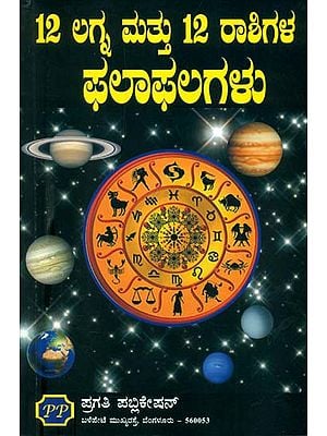 12 ಲಗ್ನ್ ಮತ್ತು 12 ರಾಶಿಗಳು  ಫಲಾಫಲಗಳು: 12 Lagna Mattu 12 Rashi Phalaphalagalu (Kannada)