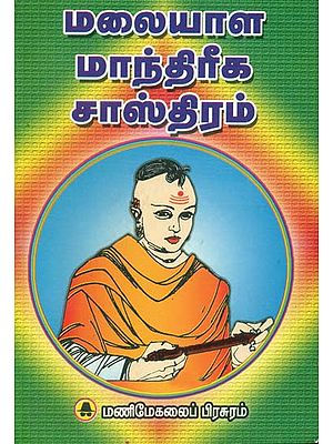 மலையாள மாந்திரீக சாஸ்திரம்: Magician of Malayalam (Tamil)