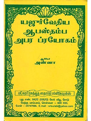 யஜுர்வேதிய ஆபஸ்தம்ப அபர ப்ரயோகம்: Yajur Vedhiya Apasthamba Aba Pranayam (Tamil)