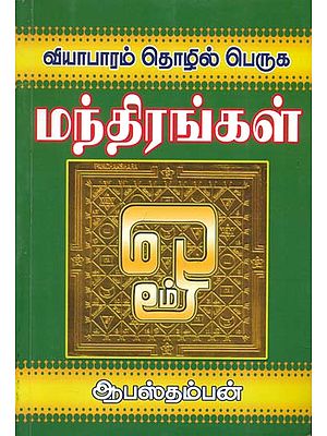 மந்திரங்கள்: Mantras (Tamil)