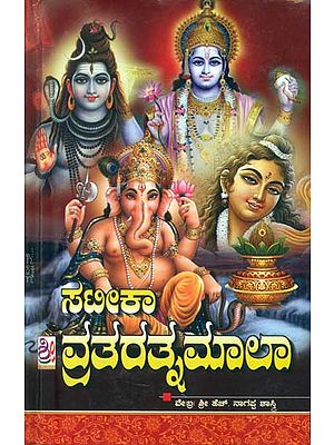 ಸಟಿಕ್ ವ್ರತರತ್ನಮಾಲಾ: Sateek Vrata Ratnamala (Kannada)