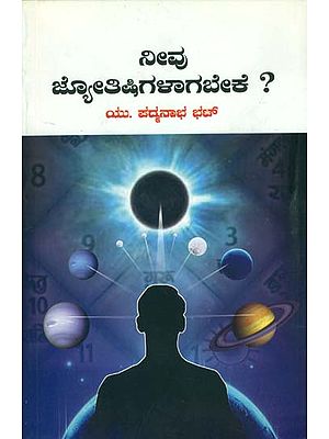 ನೀವು ಜ್ಯೋತಿಷಗಳಾಗಬೇಕೆರೆ: Neevu Jyotishgalagabeke