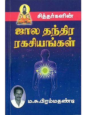 ஜால தந்திர ரகசியங்கள்: Secrets of Tantra (Tamil)