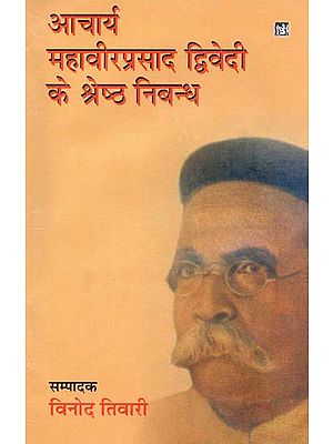 आचार्य महावीरप्रसाद द्धिवेदी के श्र्ष्ठ  निबंध: Essays of Acharya Mahavir Prasad Dwivedi