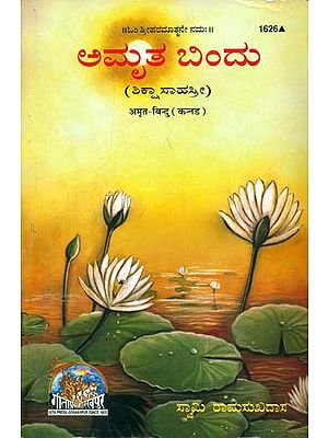 ಅಮ್ರಿತ್ ಬಿಂದು: Amrit Bindu (Kannada)