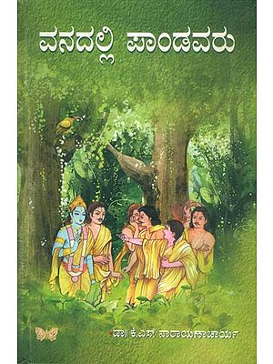 ವಂದವಲ್ಲಿ  ಪಾಂಡವರು: Vanadalli Pandavaru (Kannada)