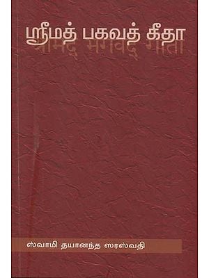 ஸ்ரீமத் பகவத் கீதா: Shrimad Bhagavad Gita (Tamil)