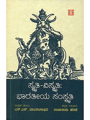 ಸ್ಮೃತಿ ವಿಸ್ಮೃತಿ : ಭಾರತೀಯ ಸಂಸ್ಕೃತಿ: Smriti Vismriti - Bhartiya Sanskriti (Kannada)