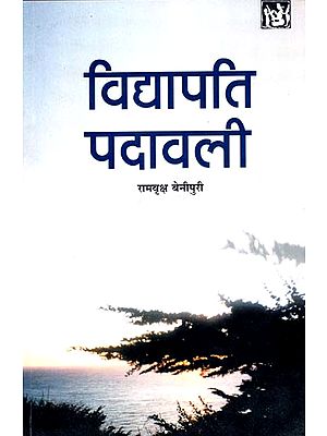 विधापति पदावली: Vidyapati Padavali