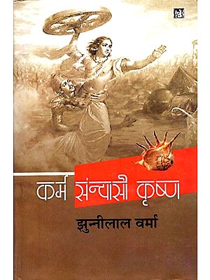 कर्म संन्यासी कृष्ण: Karma Sanyasi Krishna