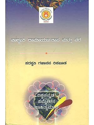 ವಾಲ್ಮೀಕಿ ರಾಮಾಯಣ ಶಾಪ ಮತ್ತು ವಾರ: Valmiki Ramayan Sapa mattu Vara (Kannada)