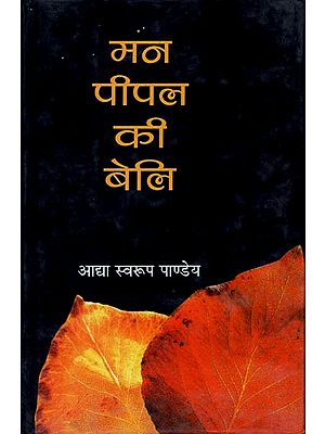 मन पीपल की बेलि: A Novel