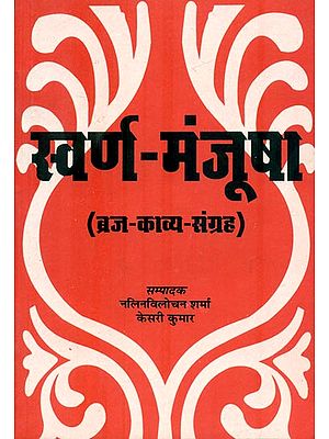 स्वर्ण-मंजुषा : Swarana-Manjusha