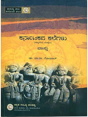 ಕರ್ನಾಟಕದ ಕಾಲಗಳು : Karnatakada Kalegalu - Vastu (Kannada)