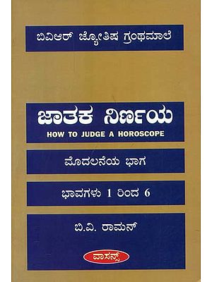 ಜಾತಾಕ್ ನಿರ್ಣಯ : How to Judge a Horoscope (Kannada)