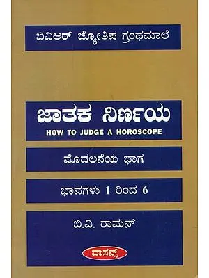 ಜಾತಾಕ್ ನಿರ್ಣಯ : How to Judge a Horoscope (Kannada)