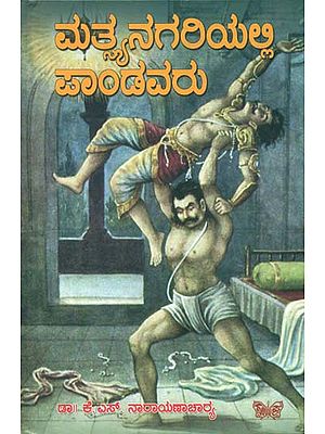 ಮತಸ್ಯನಾಗರಿಯಲ್ಲಿ ಪಾಂಡವರು: Matasyanagariyalli Pandavaru (Kannada)