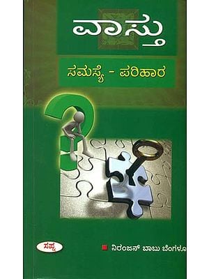 ವಸ್ತು (ಸಮಸ್ಯೆ  - ಪರಿಹಾರ್) - Vastu: Problems and Solutions (Kannada)