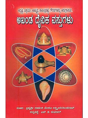 ಅಖಂಡ ದೇವಿಕಾ ವಸ್ತುಗಳು: Akhand Devika Vastugalu (Kannada)