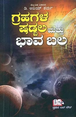 ಗ್ರಹಗಳ ಷಡ್ಬಲ ಮತ್ತು ಭಾವ ಬಲ: Grahagala Shadbala Mattu Bhavabal