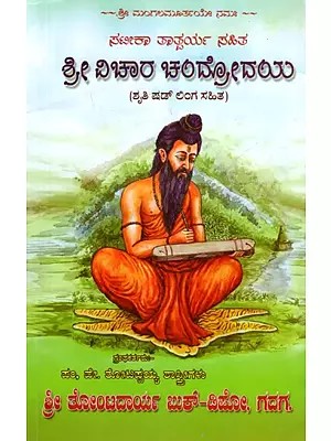 ಶ್ರೀ ವಿಚಾರ್ ಚಂದ್ರೋದಯ್: Shri Vichar Chandrodaya (Kannada)