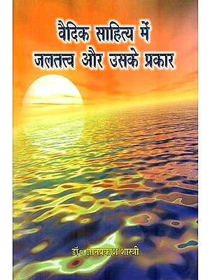 वैदिक साहित्य में जलतत्व और उसके प्रकार : Water in Vedic Literature