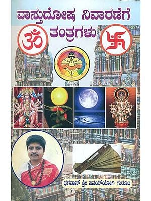 ವಾಸ್ತುದೋಷ  ನಿವಾರಣೆಗೆ ತಂತುಗಳು: Vastudosh Nivaran Tantragalu