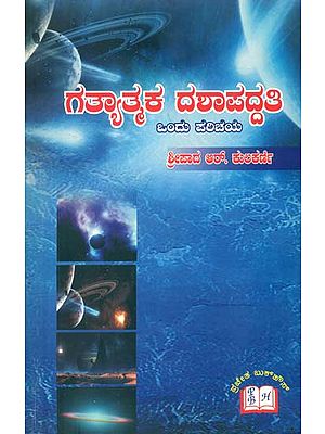 ಗಟ್ಯಾತ್ಮಕ ದಶಾಪದ್ಧತಿ: Gatyatmaka Dashapaddhati (Kannada)